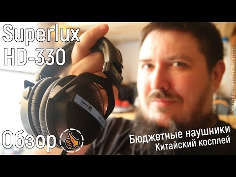 Видео: Superlux HD-330 - Бюджетные наушники ОБЗОР
