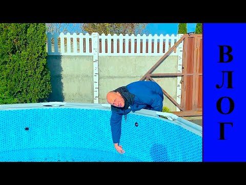 Видео: НАКОНЕЦ-ТО УБРАЛИ БАССЕЙН. ВЛОГ.