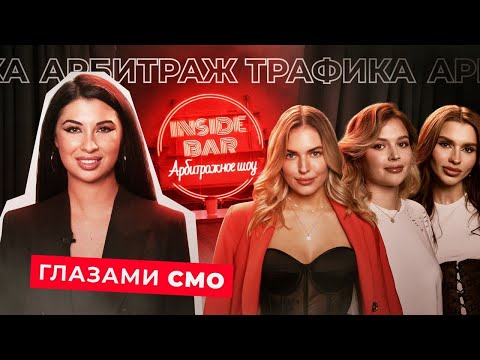 Видео: INSIDE BAR | АРБИТРАЖНОЕ ШОУ | АРБИТРАЖ ТРАФИКА ГЛАЗАМИ CMO