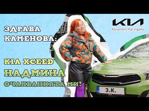 Видео: Здрава Каменова тества KIA XCEED