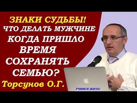Видео: Как поступить мужчине. Если пришло время сохранить семью. Учимся жить. Торсунов О.Г.