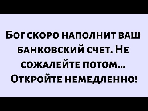 Видео: 🧾Послание от Бога сегодня || Бог скоро наполнит ваш банковский счет. Не жалейте потом...