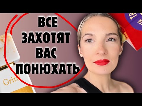 Видео: Парфюмы-магниты для комплиментов #парфюмерия #женскиеароматы #рекомендации