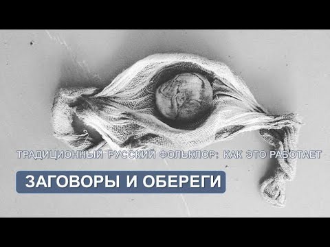 Видео: ЗАГОВОРЫ И ОБЕРЕГИ (тизер)