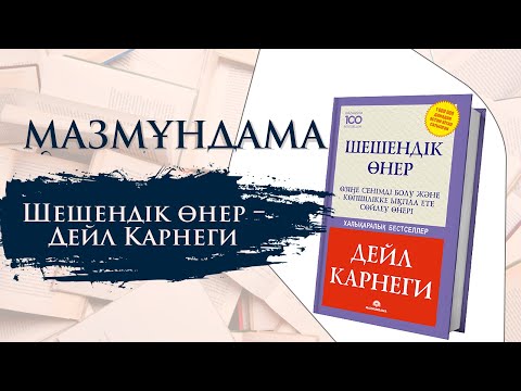 Видео: МАЗМҰНДАМА. Шешендік өнер – Дейл Карнеги