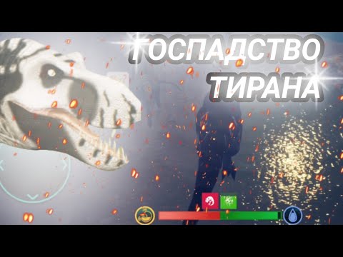 Видео: 🔥ВЫЖИВАНИЕ ЗА РЕКСА ГОСПОДСТВО ТИРАНА!🦖🦖 The cursed isle (Зе курсед айл)