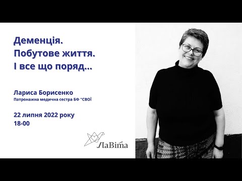 Видео: Деменція. Побутове життя. І все що поряд...