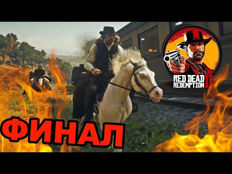 Видео: Пътят свършва...ТУК! - Red Dead Redemption 2 #31 - Финал