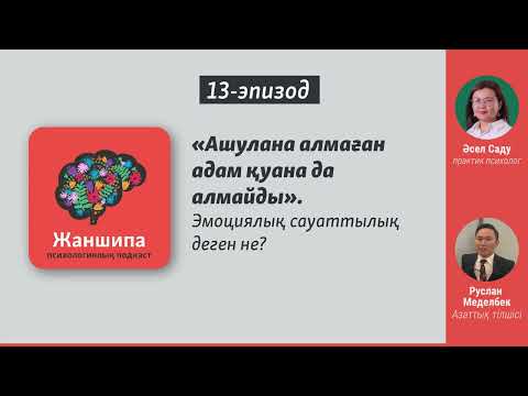 Видео: «Ашулана алмаған адам қуана да алмайды». Эмоциялық сауаттылық деген не?
