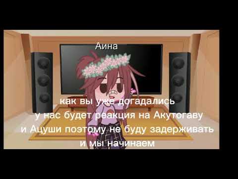 Видео: ~реакция BSD на тт~ Ацуши и Акутагава~6-ая часть~