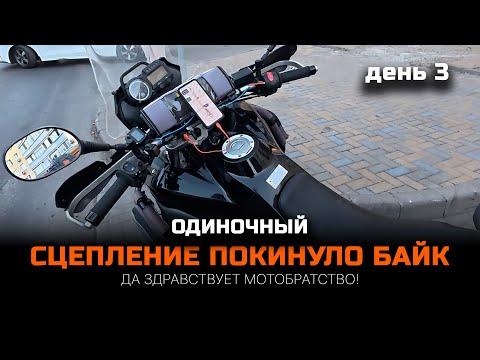Видео: ПОЛОМАЛСЯ в Ростове | Одиночное #МОТОпутешествие | День 3