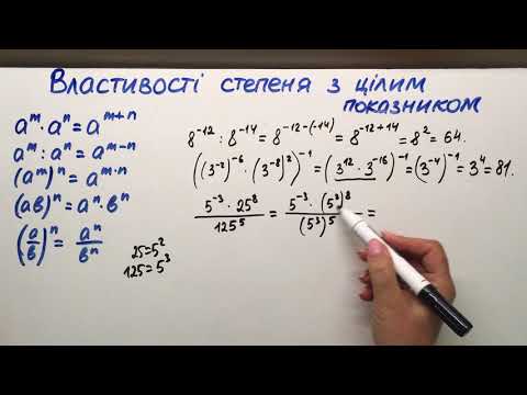 Видео: 7.2 Властивості степеня з цілим показником