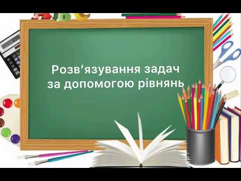 Видео: 6 клас. №49.1 Розв’язання задач за допомогою рівнянь ( частина 1)