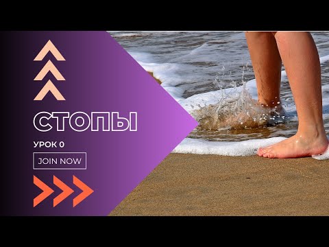 Видео: СТОПЫ. Урок 0. Диагностика. Коррекция. Ассоциация по паттерну шага.