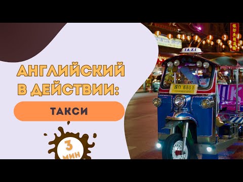 Видео: 9. ТАКСИ