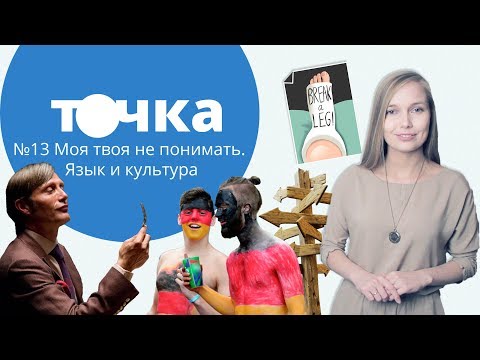 Видео: Моя твоя не понимать. Язык и культура