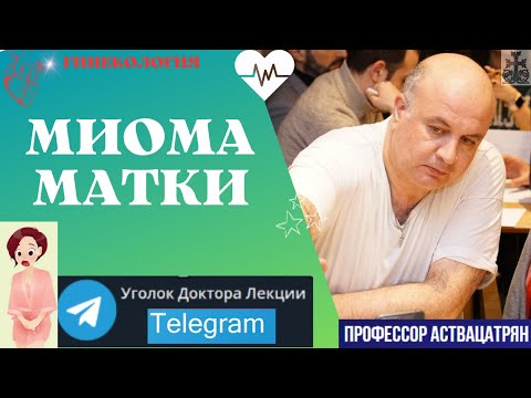 Видео: МИОМА матки - самая частая, но, обычно, безопасная женская опухоль