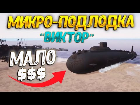 Видео: ПЕРВАЯ ПОДЛОДКА VICTOR ( Ship Graveyard Simulator - Submarines DLC ) #58 / ПРОХОЖДЕНИЕ НА РУССКОМ
