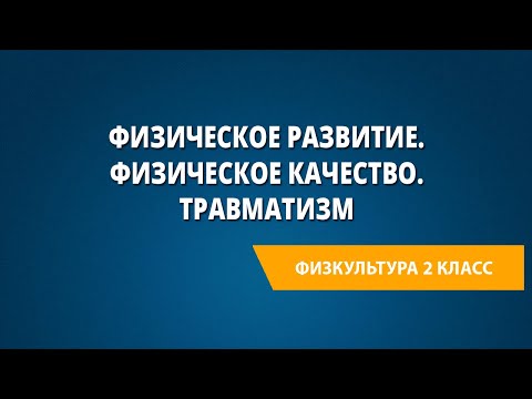 Видео: Физическое развитие. Физическое качество. Травматизм