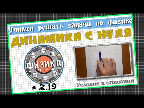 Видео: № 2.19 Динамика - сила трения, закон Ньютона, равноускоренное движение│Задачи по Физике с нуля