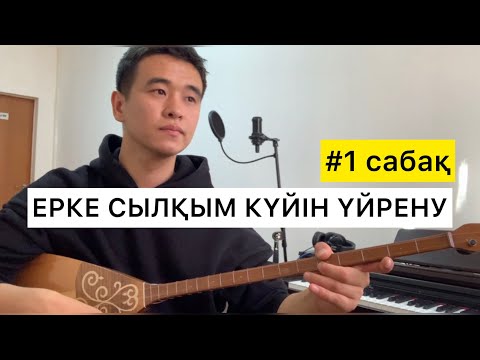 Видео: ЕРКЕ СЫЛҚЫМ ҮЙРЕНУ #1 САБАҚ ӘБДІМОМЫН ЖЕЛДІБАЕВ ДОМБЫРА ҮЙРЕНУ