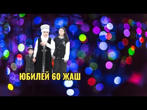 Видео: Юбилей 60 жаш Иркутск шаары 2024
