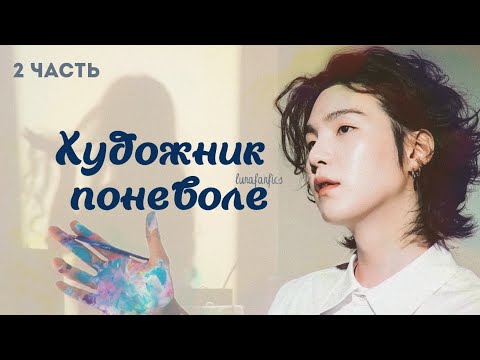 Видео: ВИДЕО-ФАНФИК «Художник поневоле» | BTS | 2 серия #yoongi #bts #юнги #фф