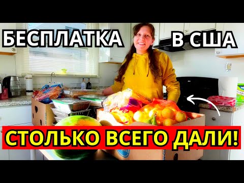 Видео: ФУДБАНК в США: Бесплатная Еда в Америке! Обзор Бесплатки