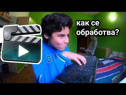 Видео: Как си обработвам видеата?