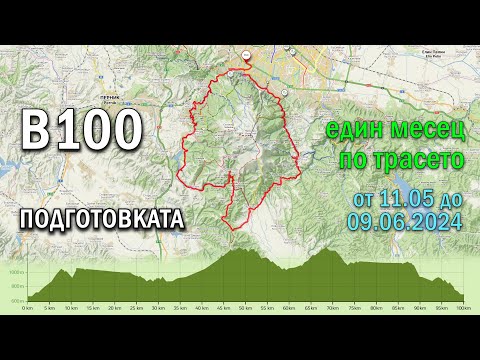 Видео: В100 2024 - Подготовката | Един месец по трасето