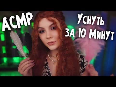 Видео: АСМР Уснуть за 10 Минут 💎 Следуй Моим Триггерам Для сна 💎 Латексные Перчатки, Звуки Рук и Другое