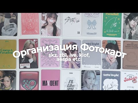 Видео: Организация Фотокарт𑁤 stray kids, ive, aespa, zerobaseone etc. 🧼 organizing photocards