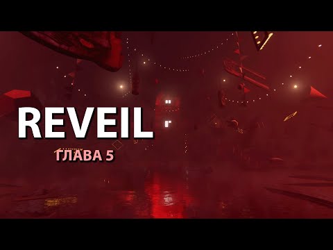 Видео: REVEIL / ГЛАВА 5 - Финал: Сбежавший