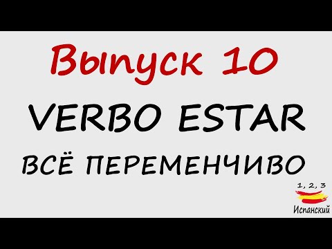 Видео: 10. Estar - Всё переменчиво