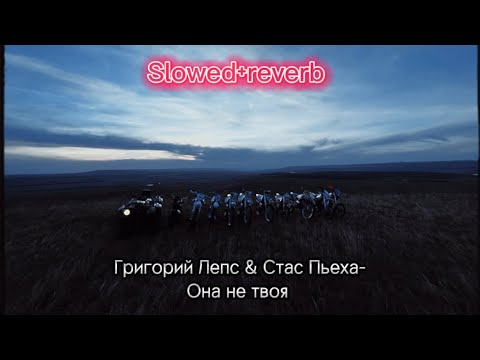 Видео: Григорий Лепс & Стас Пьеха-Она не твоя (slowed+reverb) [SLOWED TO PERFECTION]💔.  @gvleps