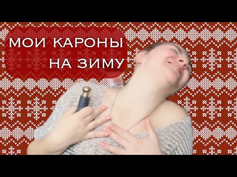 Видео: Caron: олдскульные и ослепительные