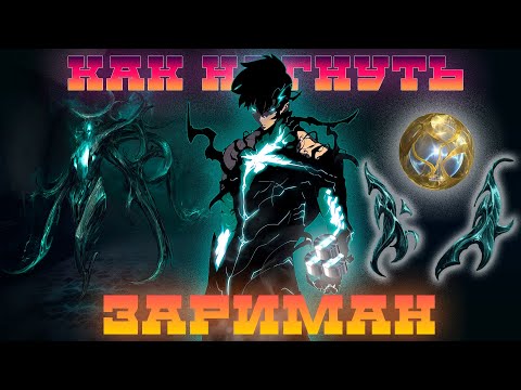 Видео: [WARFRAME] Как подмять под себя ЗАРИМАН в соло (пассивная платина, эндо и декор)
