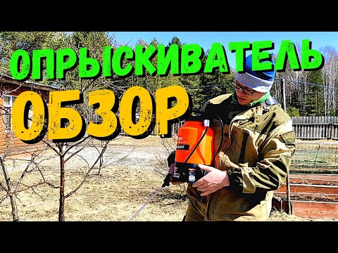 Видео: Купил АККУМУЛЯТОРНЫЙ ОПРЫСКИВАТЕЛЬ Patriot. Честный ОБЗОР #19