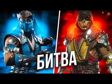 Видео: Скорпион ПРОТИВ Саб-Зиро БИТВА в Mortal Kombat 11 | МЕГАСЕТ