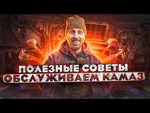 Видео: Полезные советы. Обслуживаем КамАЗ.