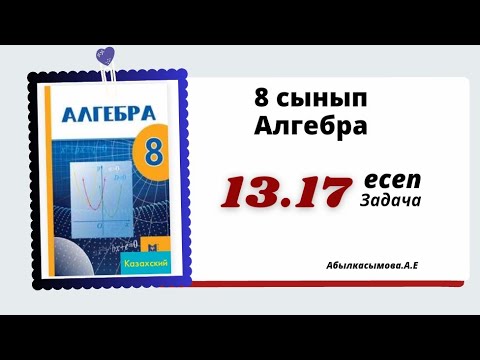 Видео: алгебра 8 сынып 13.17 есеп. Абылкасымова 8 класс 13.17 задача