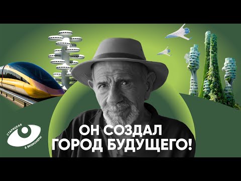 Видео: Жак Фреско: он проснулся знаменитым в 96 лет и создал проект "Венера"