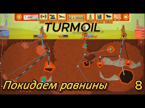 Видео: Turmoil 8 серия  ( Покидаем равнины )