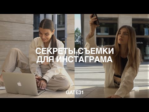 Видео: Секреты съемки для Инстаграма | 7 лайфхаков от контент-менеджера GATE31