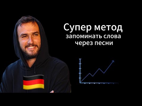 Видео: Немецкий по ПЕСНЯМ. Быстро прокачиваем СЛОВАРНЫЙ ЗАПАС и АУДИРОВАНИЕ.