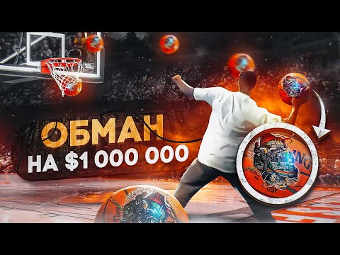 Видео: 🤑😳ОБМАН НА $1 000 000 !? ЭТОТ ФАНАТ ЗАБИЛ НЕВОЗМОЖНЫЙ БРОСОК, НО НБА РЕШИЛА ЕГО КИНУТЬ!?