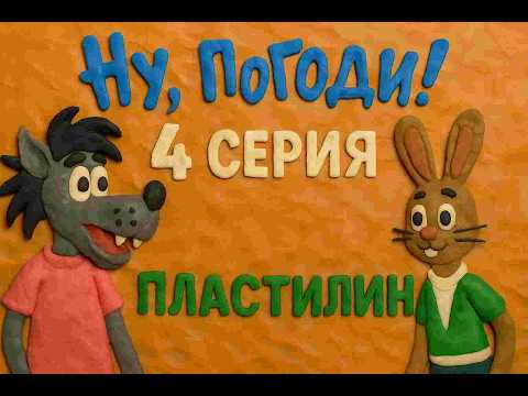 Видео: Ну погоди 4 серия Фейк в стиле Пластилин