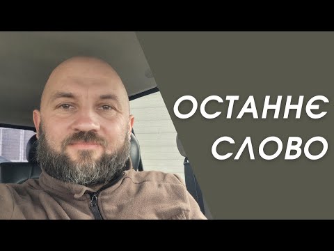Видео: Назар Старжинський . "Останнє слово"