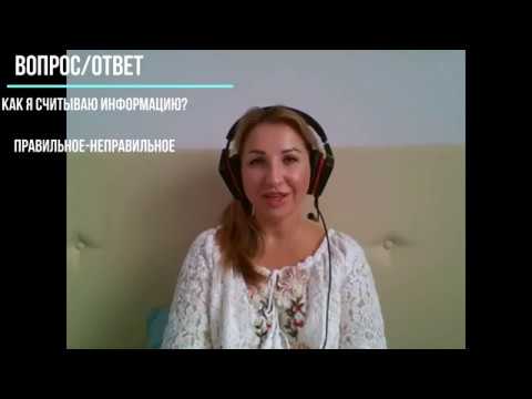 Видео: Как я считываю информацию
