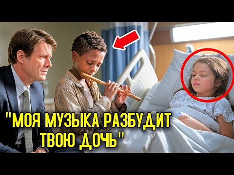Видео: 🎵 Заголовок:«Моя Музыка Разбудит Твою Дочь» — Ошибка Миллионера-Папы